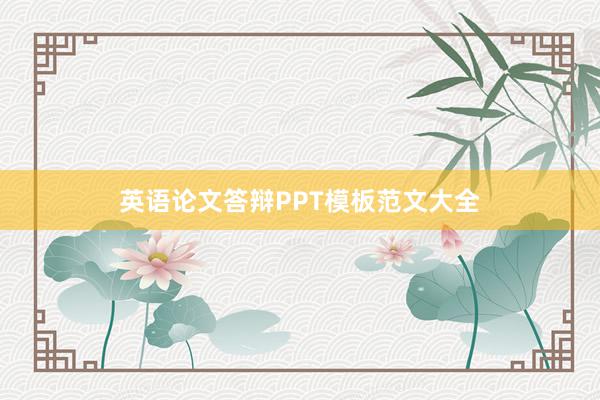 英语论文答辩PPT模板范文大全
