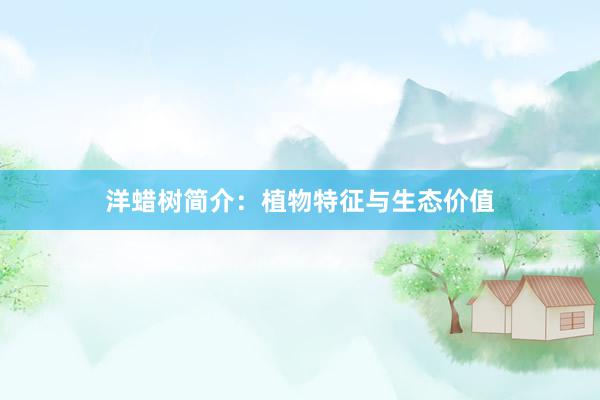 洋蜡树简介：植物特征与生态价值