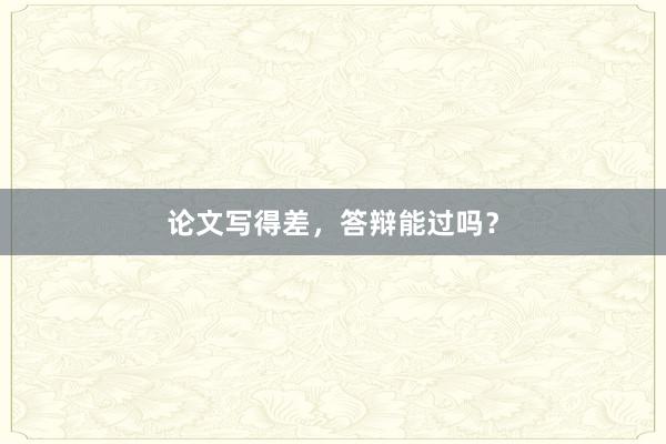 论文写得差，答辩能过吗？
